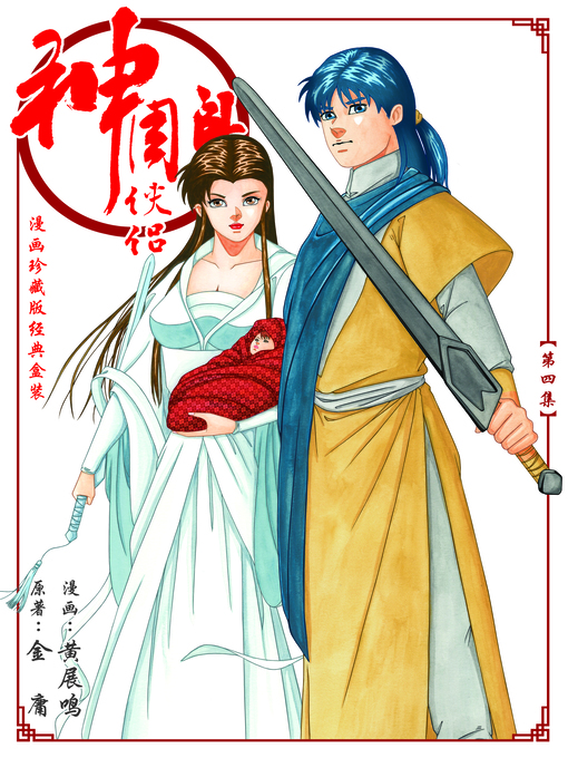 Title details for 《神雕侠侣漫画珍藏版》 第四集 Return of the Condor Heroes, Volume 4 by 黄展明 - Wait list